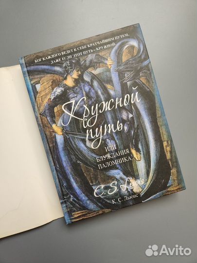 К.С. Льюис Кружной путь
