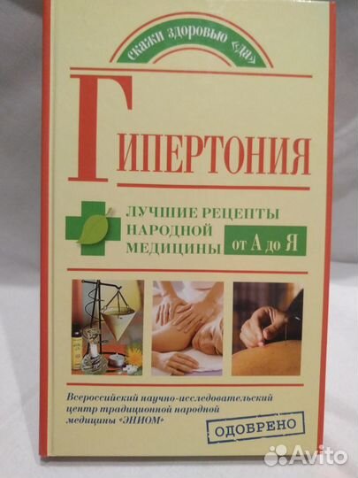 Гипертония. Лучшие рецепты лечения
