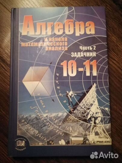 Учебники. Алгебра. 10-11 кл