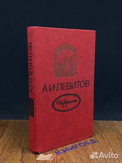А. И. Левитов. Избранное