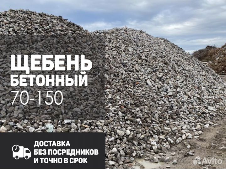 Щебень бетонный 70-150