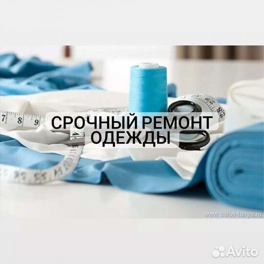 Ателье по ремонту одежды