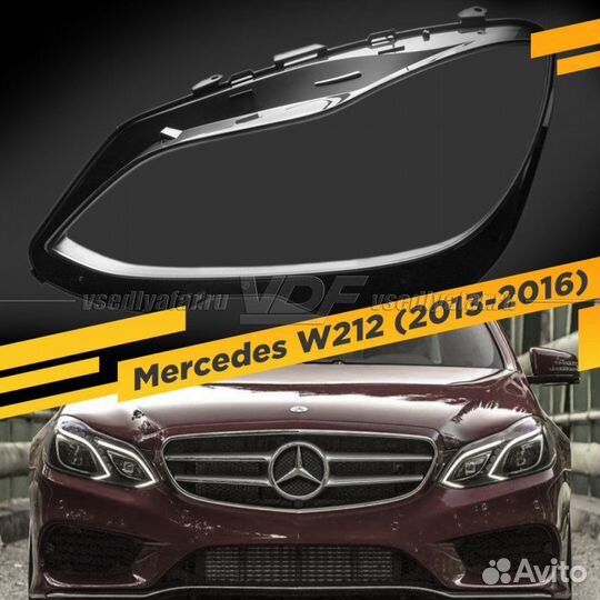 Стекло для фары Mercedes W212 (2013-2016) Левое