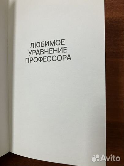 Ёко Огава. Любимое уравнение профессора