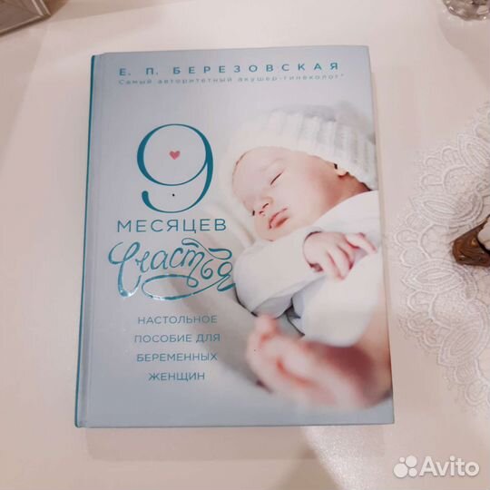 Книга 9 месяцев счастья