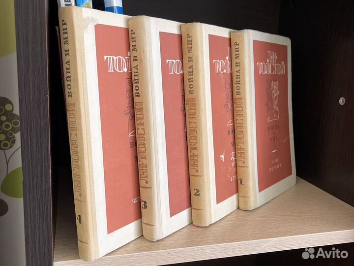 Война и мир. Лев Толстой