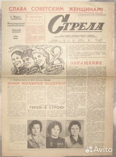 Стрела 6 марта 1975 года газета