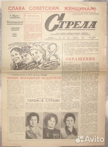 Стрела 6 марта 1975 года газета