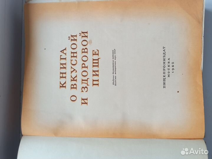 Книга о вкусной и здоровой пище 1962 год