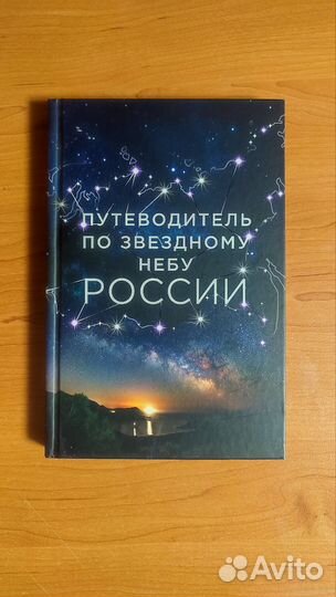 Путеводитель по звёздному небу России