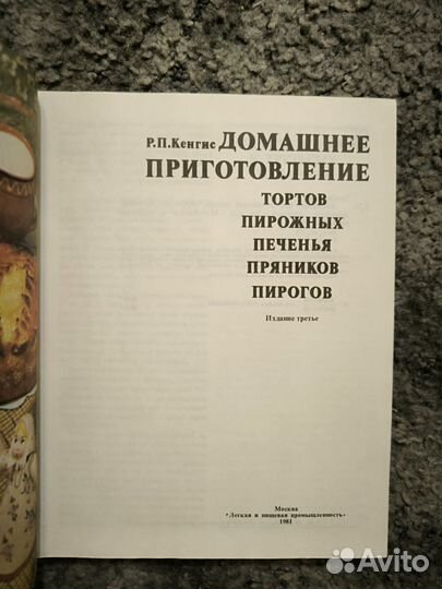 Р. П. Кенгис. Домашнее приготовление тортов печень