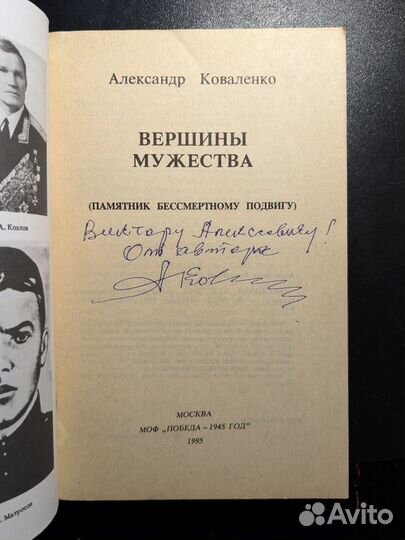 Александр Коваленко Вершины мужества
