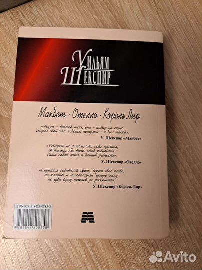 Уильям Шекспир Макбет Отелло Король лир