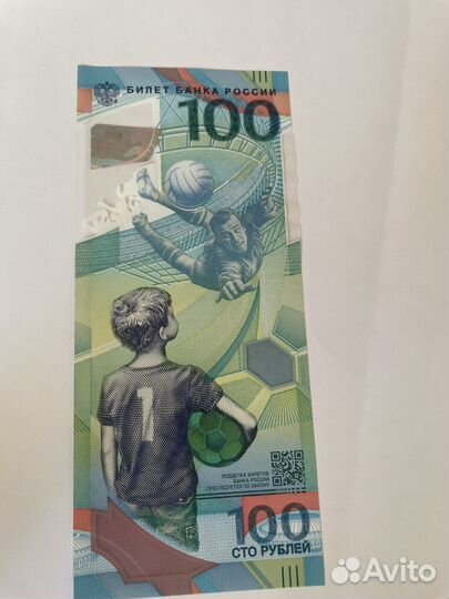 Банкнота 100 рублей футбол