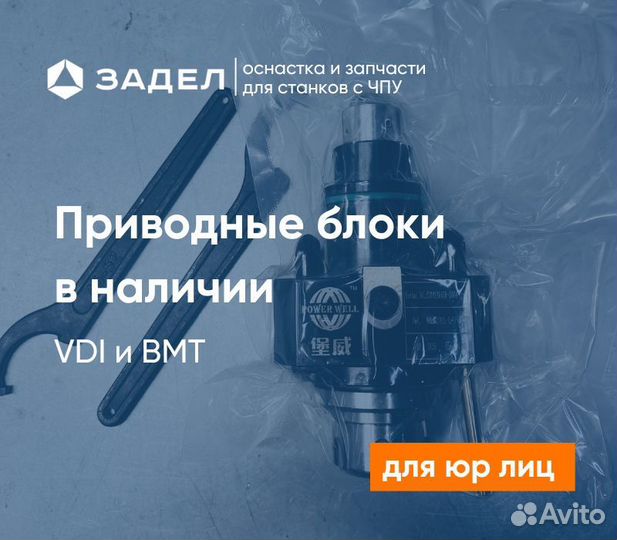 Приводные блоки VDI и BMT для токарных станков
