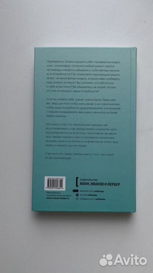 Книга «Твои границы», Нэнси Левин