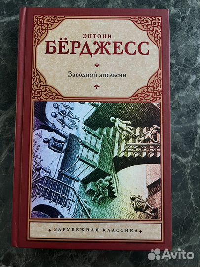 Энтони берджесс заводной апельсин