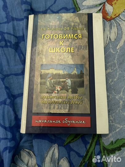 Учебное пособие Готовимся к школе Е.А. Нефедова