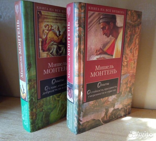 Мишель Монтень. Опыты