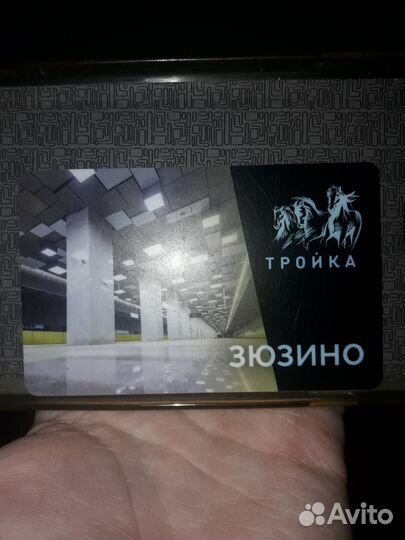 Коллекционная карта Тройка Зюзино