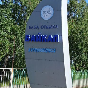 База отдыха Байкал