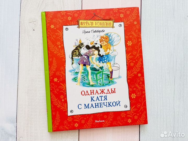 Однажды Катя с Манечкой: Пивоварова И