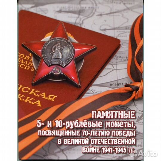 Альбом для монет 70 лет Победы в ВОВ на 21 монету