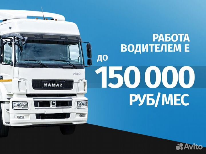 Работа водителем Е (шторы, рефы, изотерм)