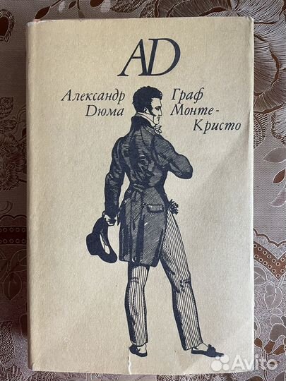 Александр Дюма 