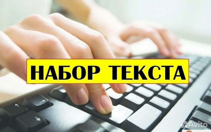 Набор текста