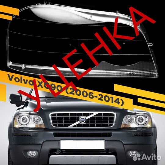 Уцененное стекло для фары Volvo XC90 (2006-2014) v