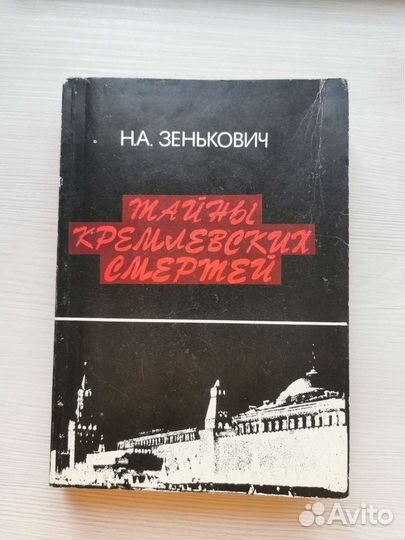 Тайны кремлёвских смертей Н.А. Зенькович