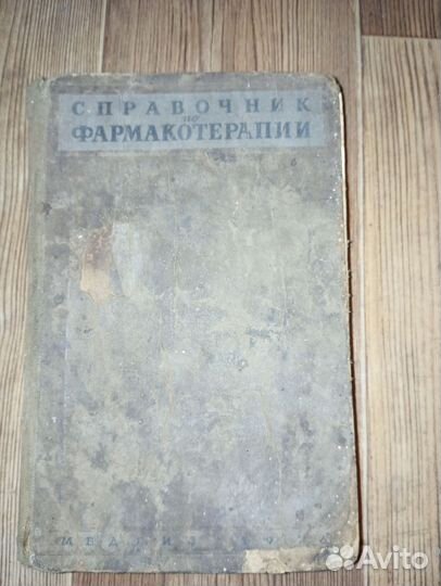 Справочник по фармакотерапии 1946 год