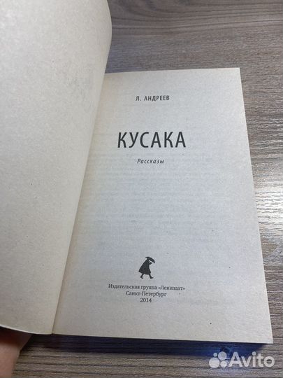 Кусака. Рассказы. Л. Андреев