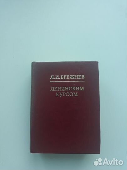 Брежнев Л И,ленинским курсом 4 тома