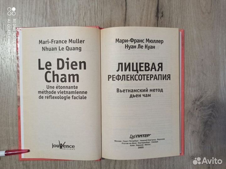 Лицевая рефлексотерапия. 2003г. Изд. Питер