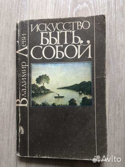 Книга Владимира Леви Искусство быть собой 1991
