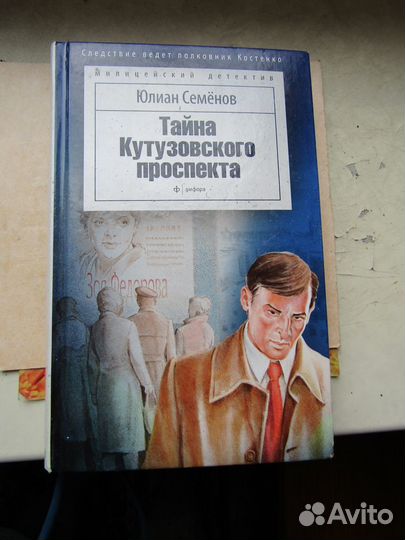 Книга тайна кутузовского проспекта