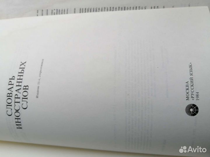 Словарь иностранных слов