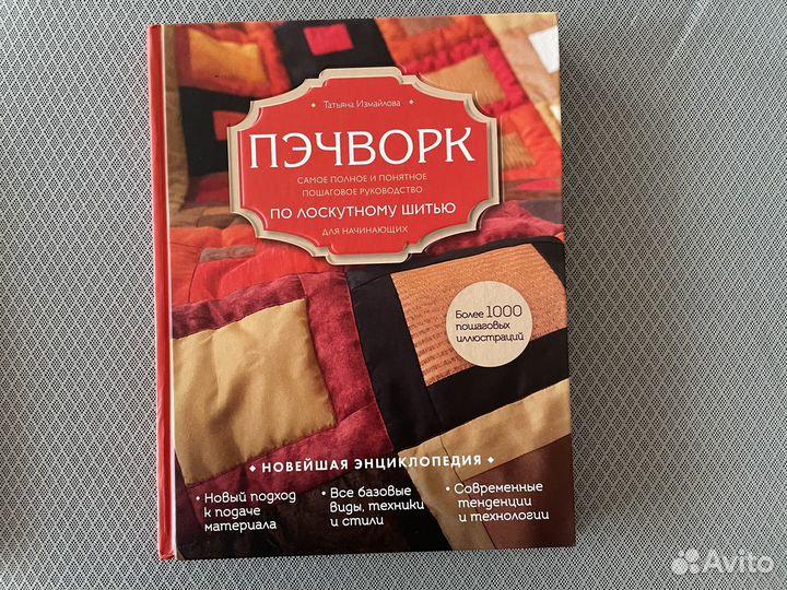 Рукоделие. Пэчворк для начинающих