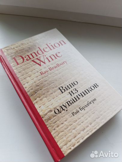 Вино из одуванчиков Брэдбери