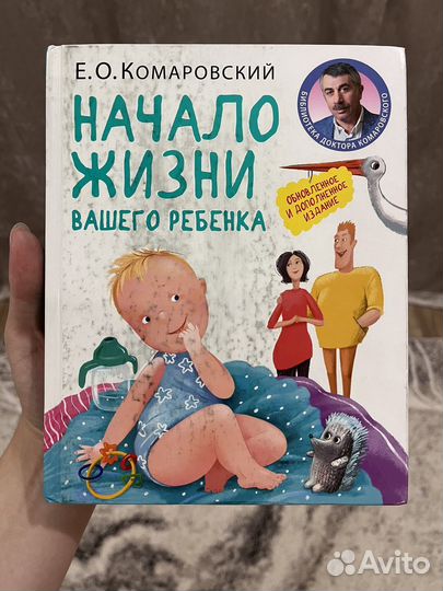 Начало жизни вашего ребенка Комаровский