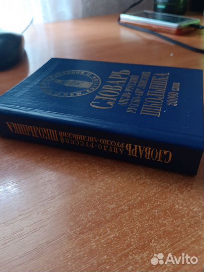 Англо-русский, Русско-английский Словарь