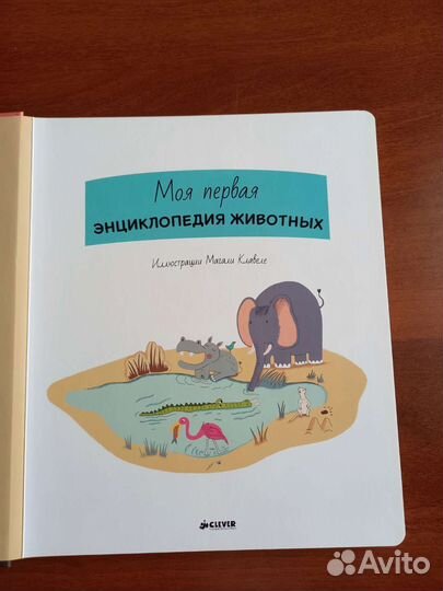 Моя первая энциклопедия. Для малышей. Clever