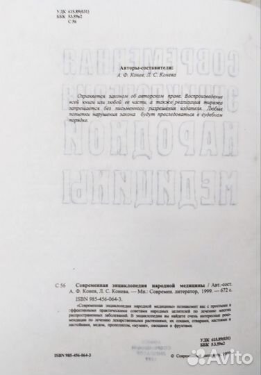 Книга Современная энциклопедия народной медицины