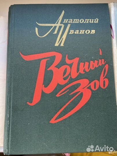 Книга Вечный зов 1978 год