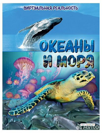 Океаны и моря. Виртуальная реальность