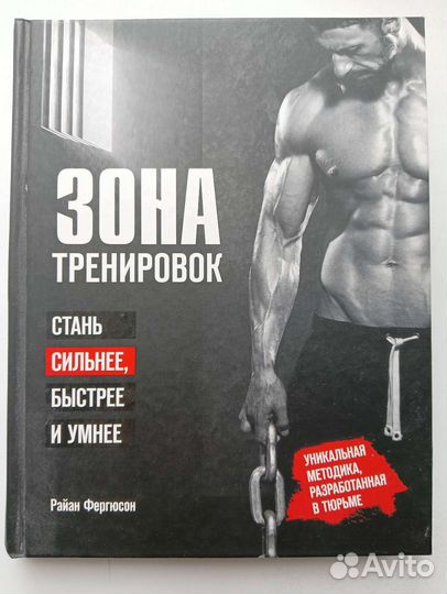 Книга Зона тренировок (автор Райан Фергюсон)