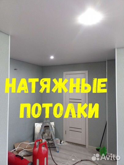 Натяжные потолки