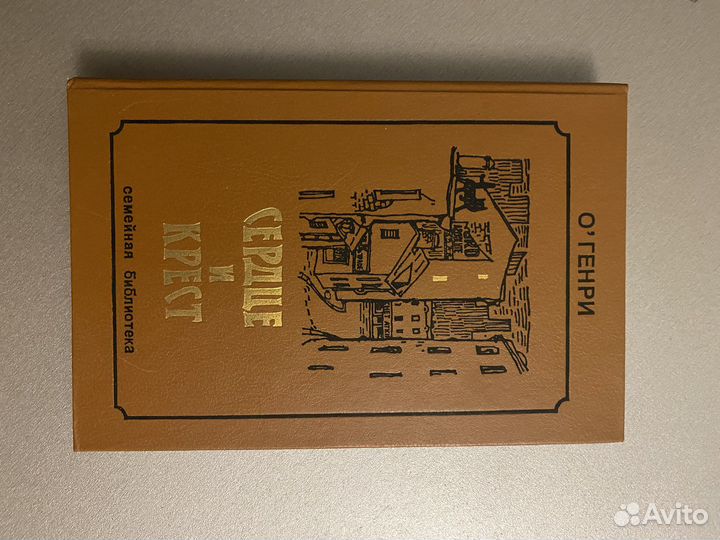 Книга «сердце и крест»